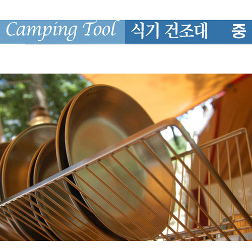 캠핑툴 식기건조대(中) 스텐304 캠핑 등산 낚시