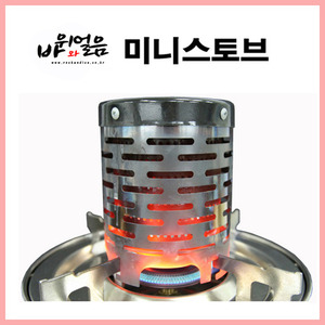 락앤아이스 휴대용 원버너히터/미니히터/Mini Heater