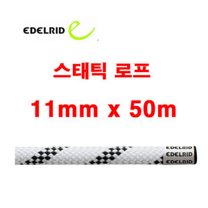 에델리드 세이프티 슈퍼Ⅱ 11mmx50m 스태틱로프 산업